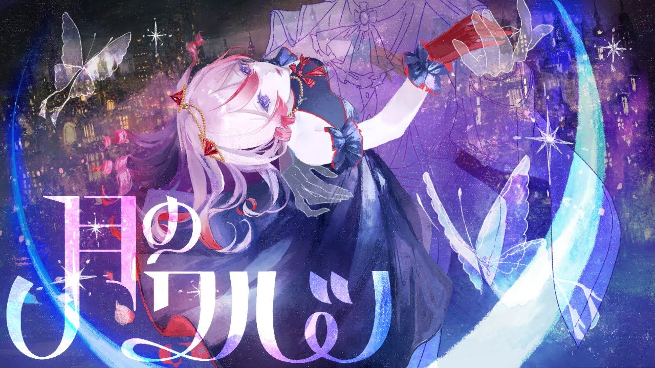 【歌ってみた】月のワルツ covered by 御莉姫