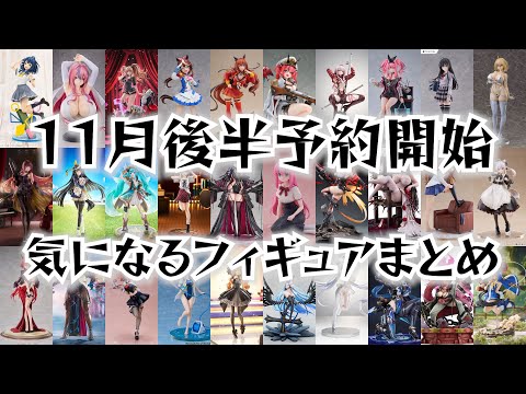 70 figures in one month] Pre-orders start in late November! A