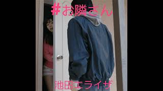 ＃もしも、お隣さんがエライザ様だったら❗池田エライザ