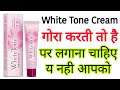 White Tone Cream Review || white tone cream की पूरी सच्चाई || review bhai