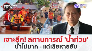 เจาะลึก! สถานการณ์ 'น้ำท่วม' น้ำไม่มาก - แต่เสียหายยับ (26 ส.ค. 67) | เจาะลึกทั่วไทย