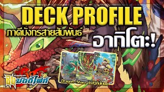 [ Deck Profile ] บัดดี้ไฟท์ เอนเชนท์เวิลด์ (ภาคีมังกรสายสัมพันธ์)