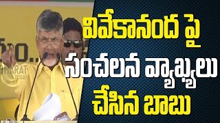 CM Chandrababu Slams YS Jagan Over Ys Vivekananda |  Kurnool Live |  Bharat Today