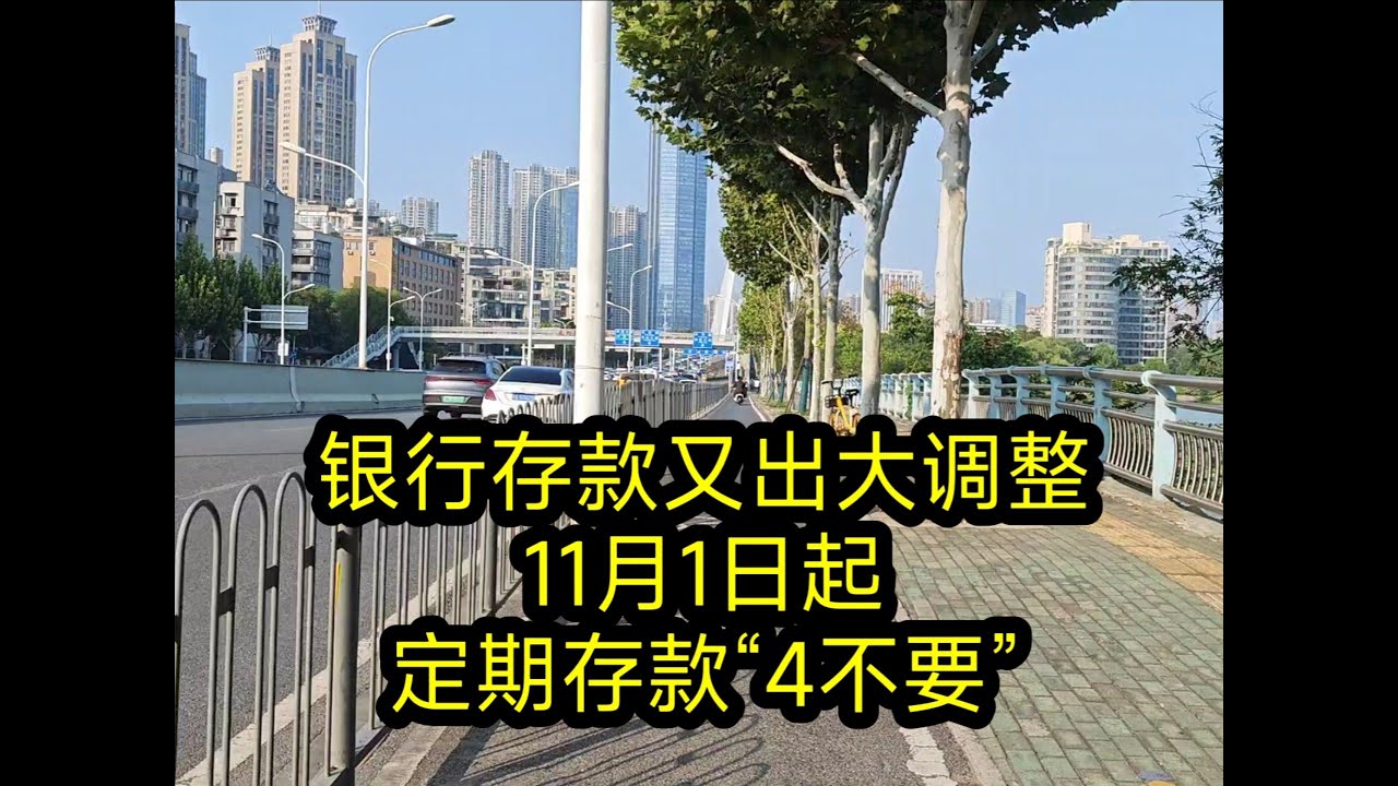 银行存款又出大调整,11月1日起,定期存款“4不要” - YouTube