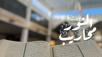 تلاوة بصوت القارئ خالد الرياعي من مغرب يوم الثلاثاء الموافق ١٤٤٦/٢/١٦هـ