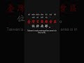 General Knowledge of Taiwan 台灣常識 1 p10 #learnchinese #freemandarinchinese