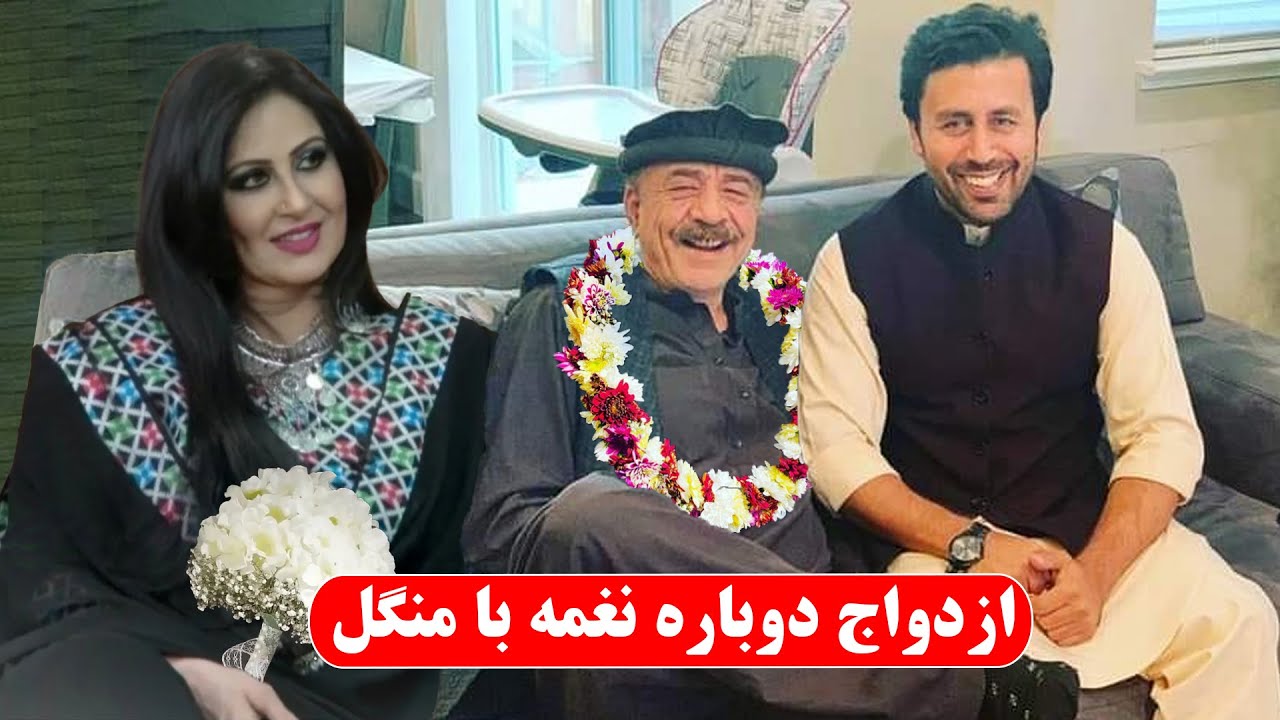 نغمه و منگل دوباره با هم نکاح کرده است ؟ | شفیق مرید افشا کرد