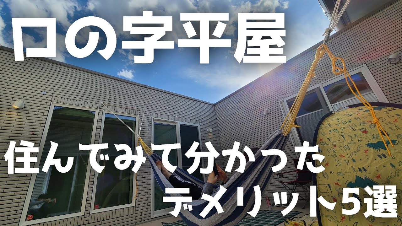 SEUのYouTube動画: #一条工務店 #ロの字平屋 #デメリット5選