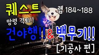 블레이드소울 레볼루션 건야향  백무기 망령 격퇴 기공사 편 퀘스트 겨울잠 검의 무덤