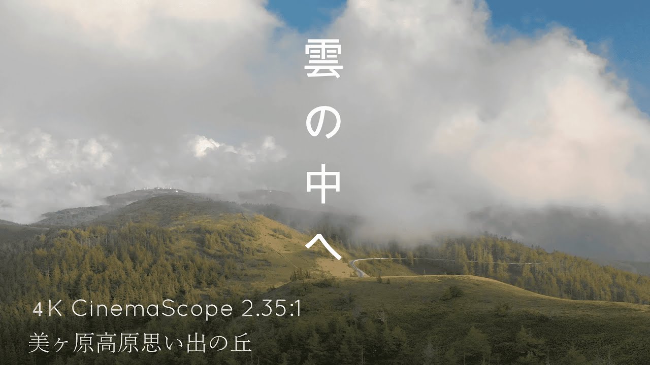 Drone空撮4kシネスコサイズ 美ヶ原高原思い出の丘 雲海 Wonderful View Of Japan Utsukushigahara Highlands Drone Footage Youtube