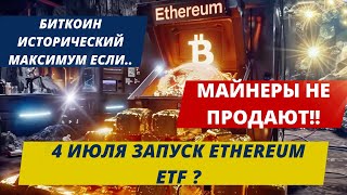 БИТКОИН ИСТОРИЧЕСКИЙ МАКСИМУМ ЕСЛИ ИНФЛЯЦИЯ.. МАЙНЕРЫ НЕ ПРОДАЮТ!! 4 ИЮЛЯ ЗАПУСК ETF Ethereum?