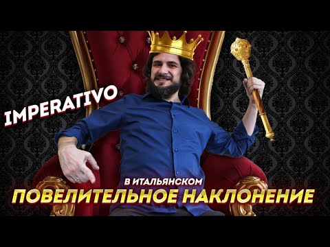 Повелительное наклонение в итальянском языке | Imperativo