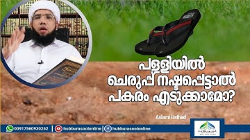 പള്ളിയിൽ ചെരുപ്പ് നഷ്ടപ്പെട്ടാൽ പകരം എടുക്കാമോ | Latest  Speech | Aslami Usthad | Hubburasool Online