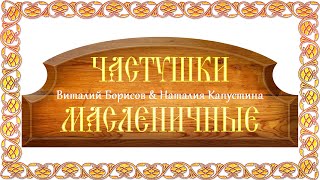 Виталий Борисов & Наталия Капустина - Масленичные частушки