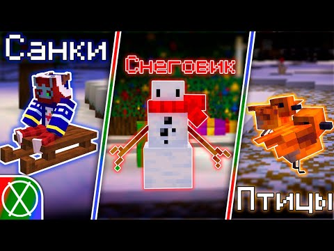 9 НОВОГОДНИХ ДОПОЛНЕНИЙ для Майнкрафт | Моды и Текстур-паки 1.18.2