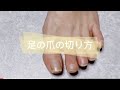 足の爪の切り方