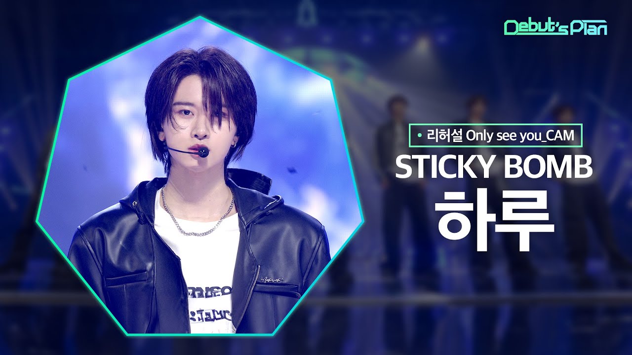 [*리허설Rehearsal* 너만보여캠 Only see you_CAM] 미야타 하루 MIYATA HARU : 「STICKY BOMB」
