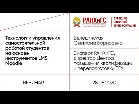 Технологии управления самостоятельной работой студентов на основе инструментов   LMS Moodle