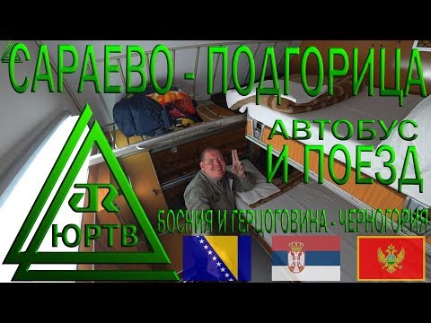 Сараево - Белград - Подгорица. Автобусом и поездом в Черногорию. ЮРТВ 2018 #277