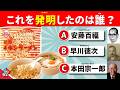 【全35問】発明品クイズ|これを最初に作った人はだれ?暮らしを変えた発明に挑戦!