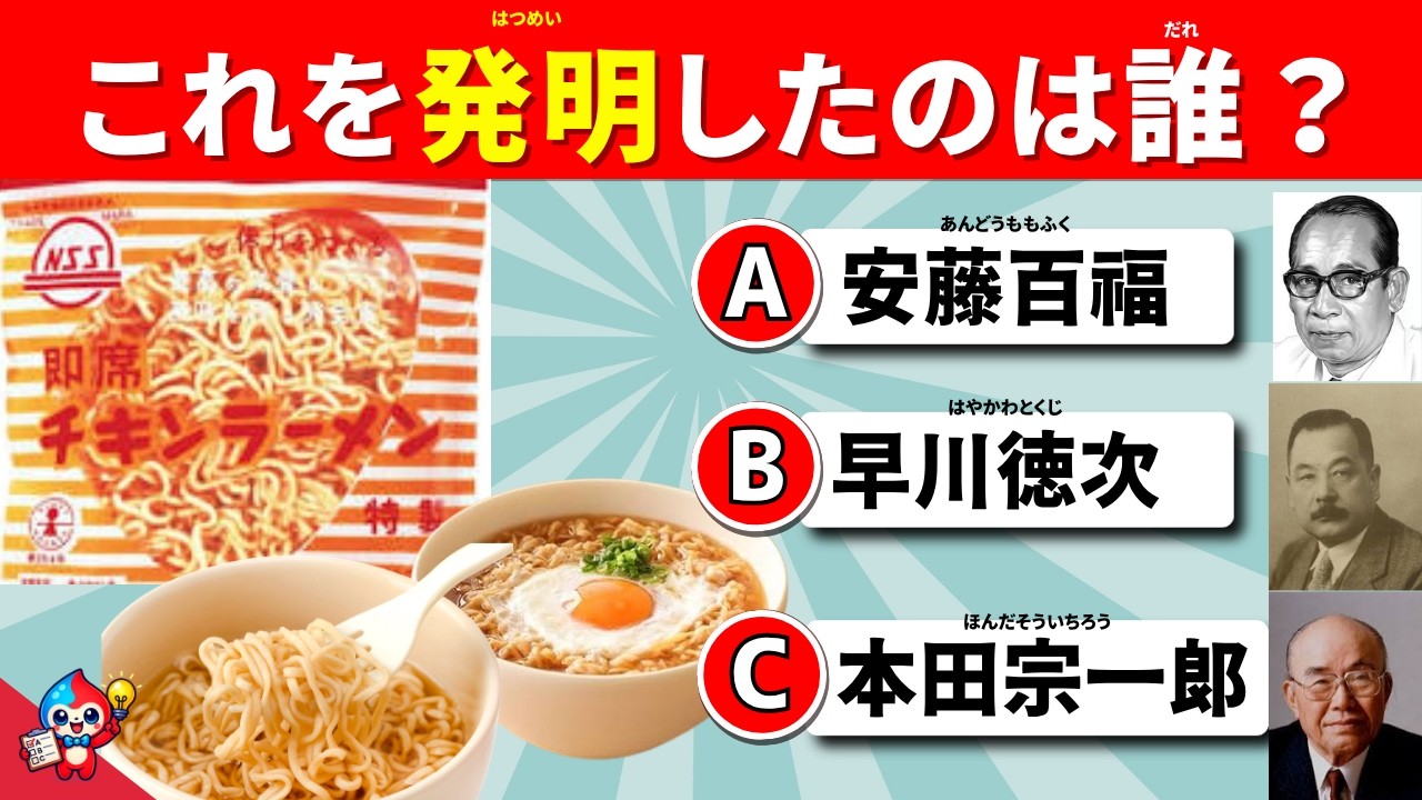 【全35問】発明品クイズ|これを最初に作った人はだれ?暮らしを変えた発明に挑戦!