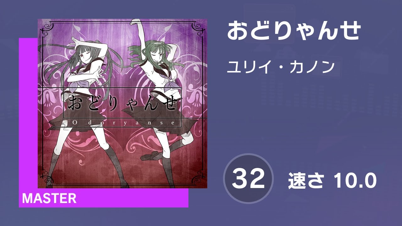 プロセカ] おどりゃんせ (MASTER 32) 譜面確認 (速さ 10.0) - YouTube