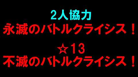 バトル クライシス 13