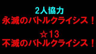白猫プロジェクト 2人協力 永滅のバトルクライシス 13不滅のバトルクライシス あえてヒーロータイプ Youtube 白猫プロジェクト 2人協力 永滅のバトルクライシス 13不滅のバトルクライシス あえてヒーロータイプ Youtube