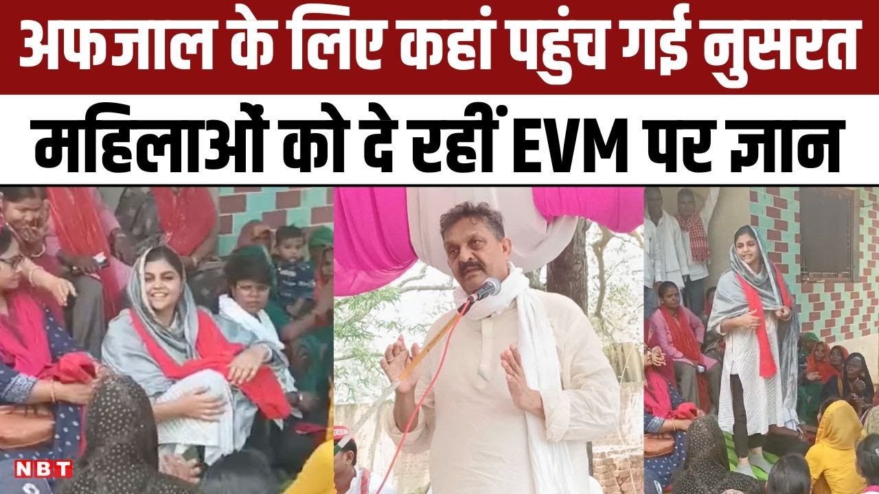 Ghazipur Lok Sabha: Afzal Ansari के लिए प्रचार करने पहुंची Nusrat Ansari, EVM पर क्या ज्ञान दे गईं