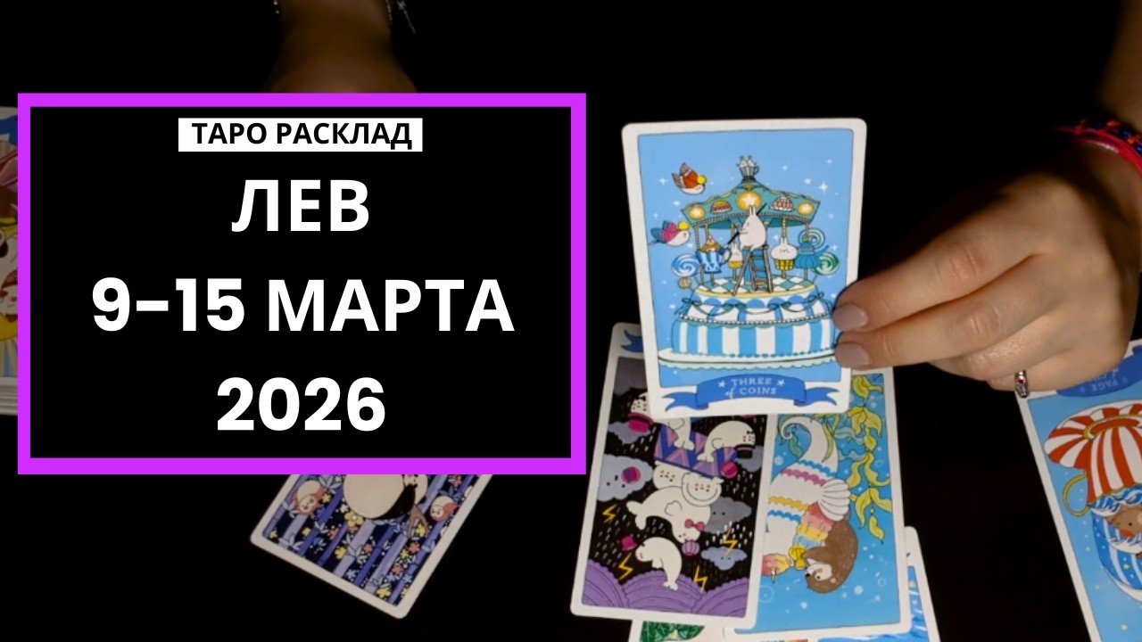 ЛЕВ - БОРИТЕСЬ ЗА СВОЕ - 9-15 МАРТА 2026 - ТАРО РАСКЛАД