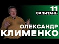 Олександр КЛИМЕНКО про миротворців, буферну зону та гіркоту війни. 11 ЗАПИТАНЬ