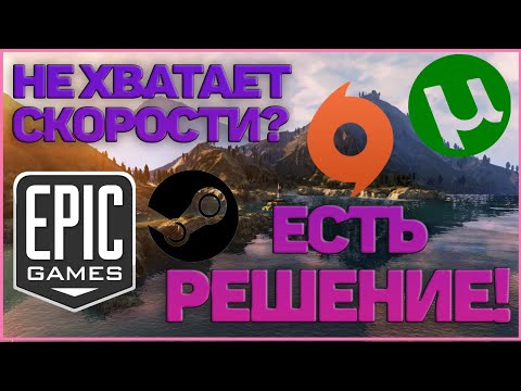 КАК УСКОРИТЬ ЗАГРУЗКУ В EPIC GAMES? \\\ УВЕЛИЧИВАЕМ СКОРОСТЬ СКАЧИВАНИЯ