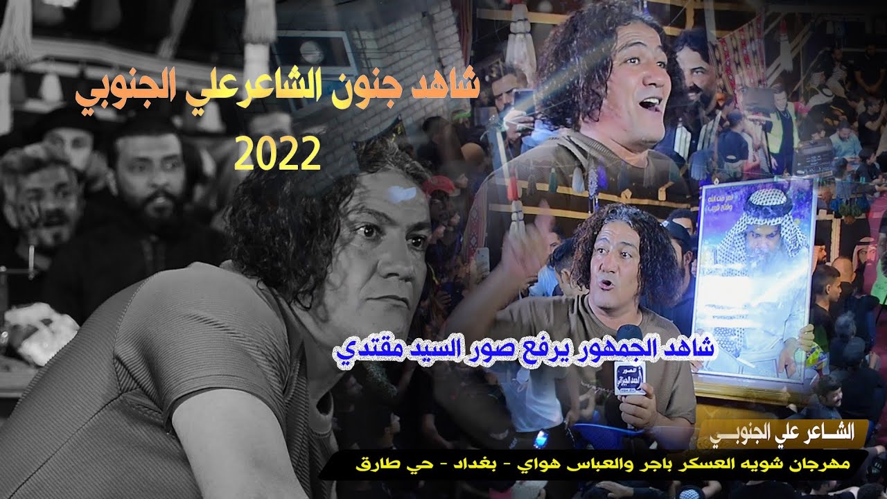 شاهد جنون الشاعر علي الجنوبي لأول مره رفع صوره السيد 2022 مهرجان شويه العسكر باجر والعباس هواي