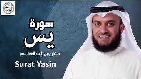 ٍ36 Surat Yasin سورة يس - قلب القرآن - مشارى العفاسى