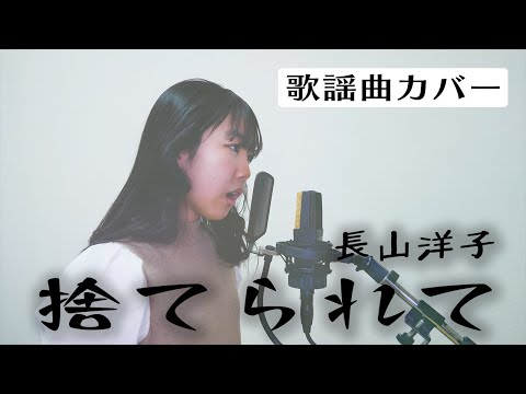 【カバー】中１が歌う♫歌謡曲「捨てられて」／長山洋子