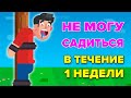 Челлендж - 7 дней нельзя сидеть