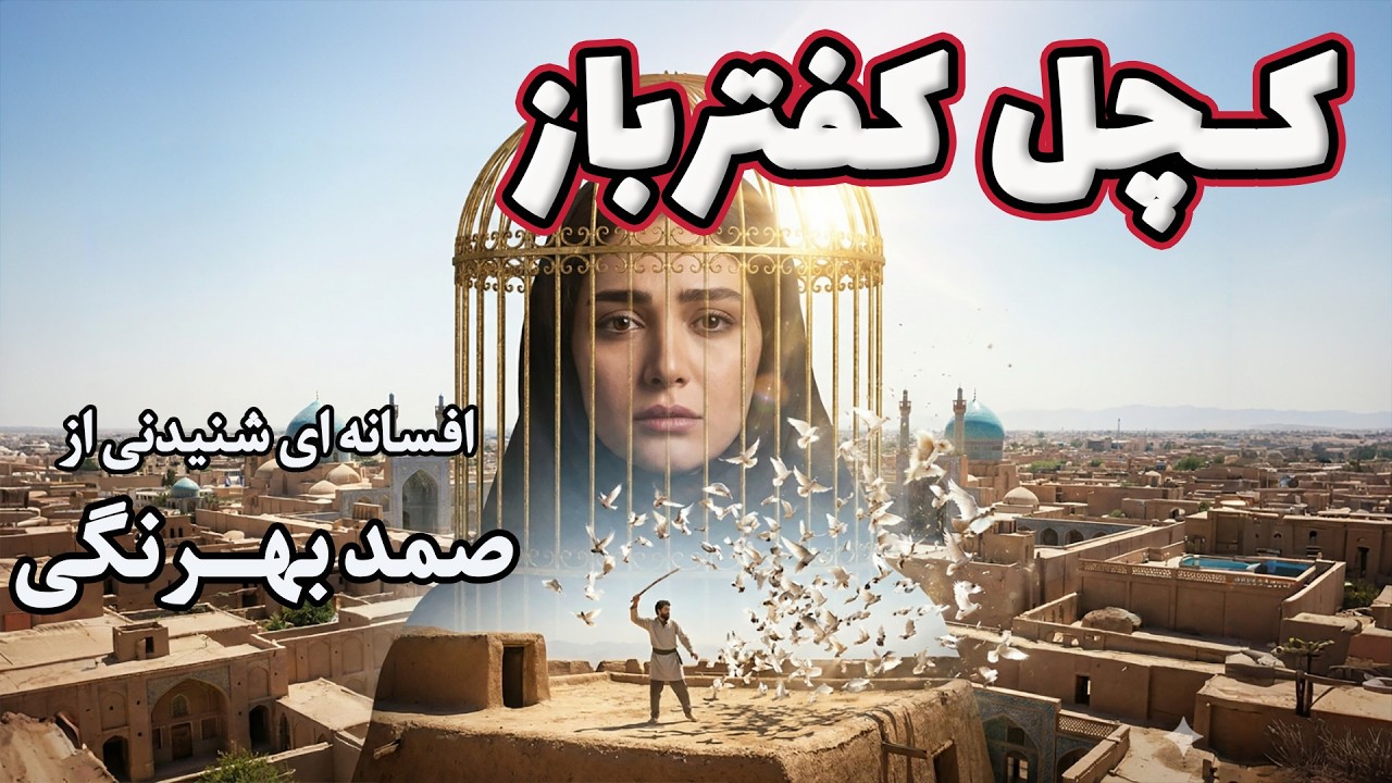 کچل کفترباز | داستانی شنیدنی از افسانه های آذربایجان اثر صمد بهرنگی (کپشن را نیز بخوانید)