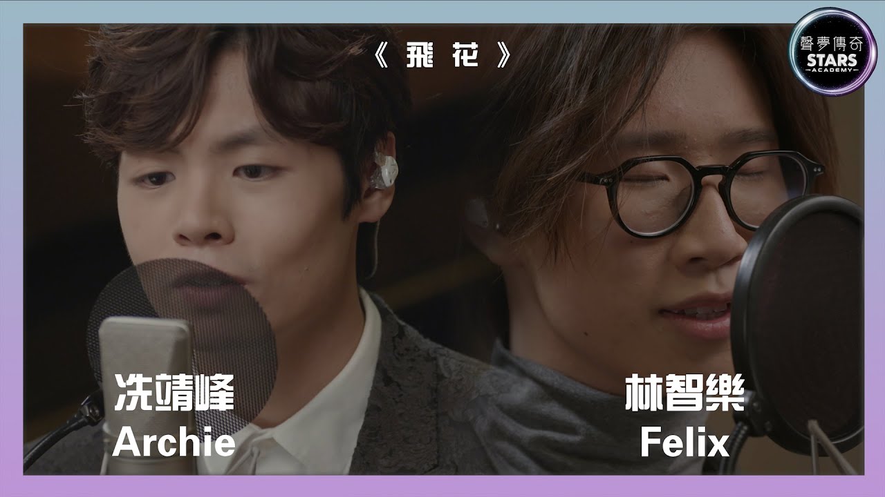 Assista a 聲夢傳奇 第一次召集｜林智樂 Felix 冼靖峰 Archie 《飛花》 no YouTube