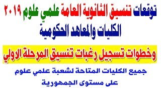 توقعات تنسيق الثانوية العامة علمي علوم 2019 | الكليات والمعاهد الحكومية وطريقة تسجيل الرغبات