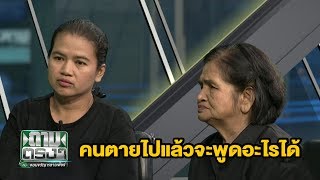 โทษประหาร กับ คดีสังหาร "แอ๋ม" | ถามตรงๆ | 5 มิ.ย. 60