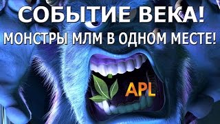 AplGo СОБЫТИЕ ВЕКА! Монстры МЛМ индустрии дают уроки! Большой Бизнес Семинар компании AplGo в Москве AplGo СОБЫТИЕ ВЕКА! Монстры МЛМ индустрии дают уроки! Большой Бизнес Семинар компании AplGo в Москве