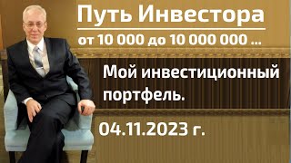 Обзор инвестиционного портфеля на 04.11.2023 г.