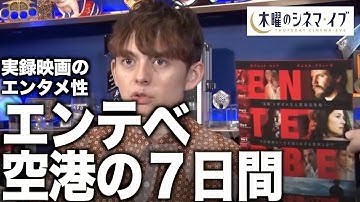 【木曜のシネマイブ】『エンテベ空港の7日間』実録映画のエンタメ性