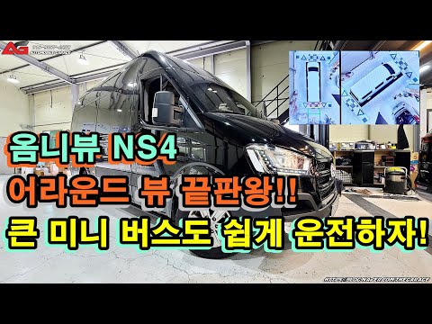 운전이 어려운 미니밴 미니버스 쏠라티 어라운드뷰 옴니뷰 NS4 설치하면 돼요!!