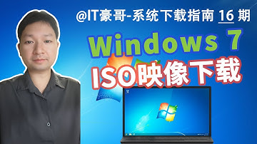 教程 | 2025年，Win7最新版ISO映像下载方法！(旗舰版、完整纯净无精简、集成最新安全补丁、64位/32位可选)
