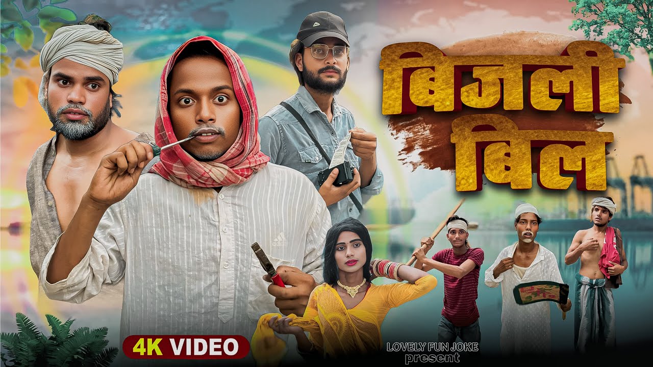 BIJLY BILL  | बिजली बिल | বিজলী বিল |  surjapuri Natok Hindi comedy video 2025 | @lovelyfunjoke