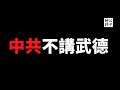 【公子時評】中共不讲武德，突然逮捕美国彭博社记者，习近平不给拜登面子？黎智英被加控勾结外国势力！中共向美国民主党传递的政治信号，你看懂了吗？