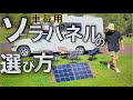 いまいち分からないソーラーパネルの選び方⁉︎そのポータブル電源の能力を最大限に活かすにはどれがいいんだ！？