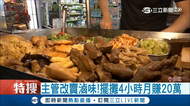 棄生技業主管賣滷味 擺攤4小時月營業額20萬｜記者 曾鈴媛 曾佳萱 曾建勳｜【我食故我在】20180420|三立新聞台 - 天天要聞