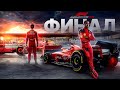 ФЕРРАРИ ДОБИЛИСЬ СВОЕГО В F1 Manager 2023 #22